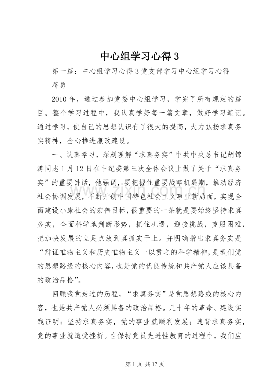 中心组学习心得3.docx_第1页