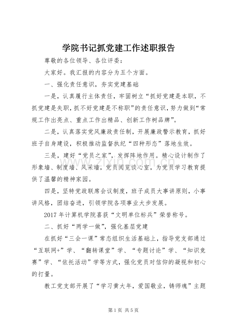 学院书记抓党建工作述职报告.docx_第1页