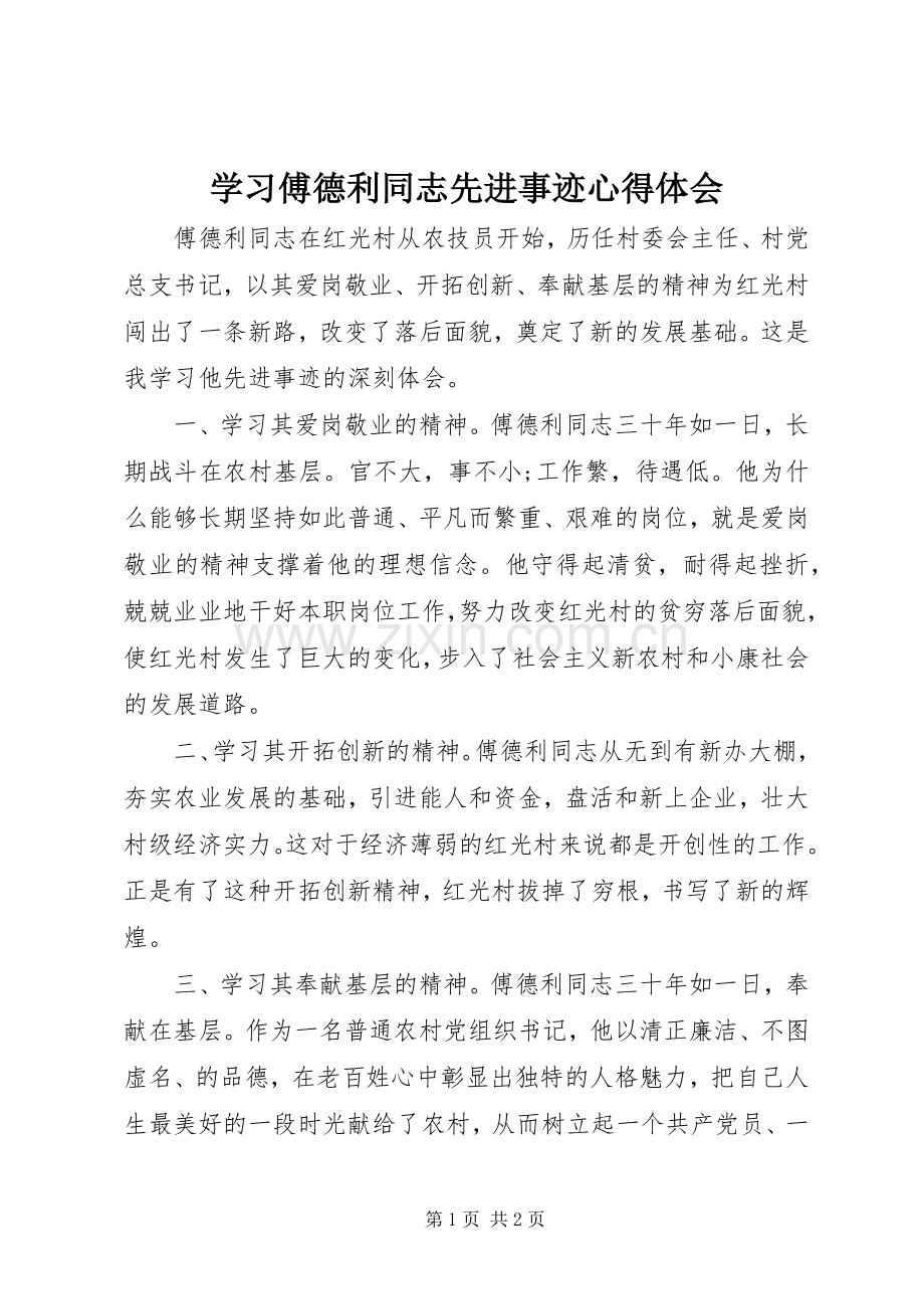 学习傅德利同志先进事迹心得体会.docx_第1页