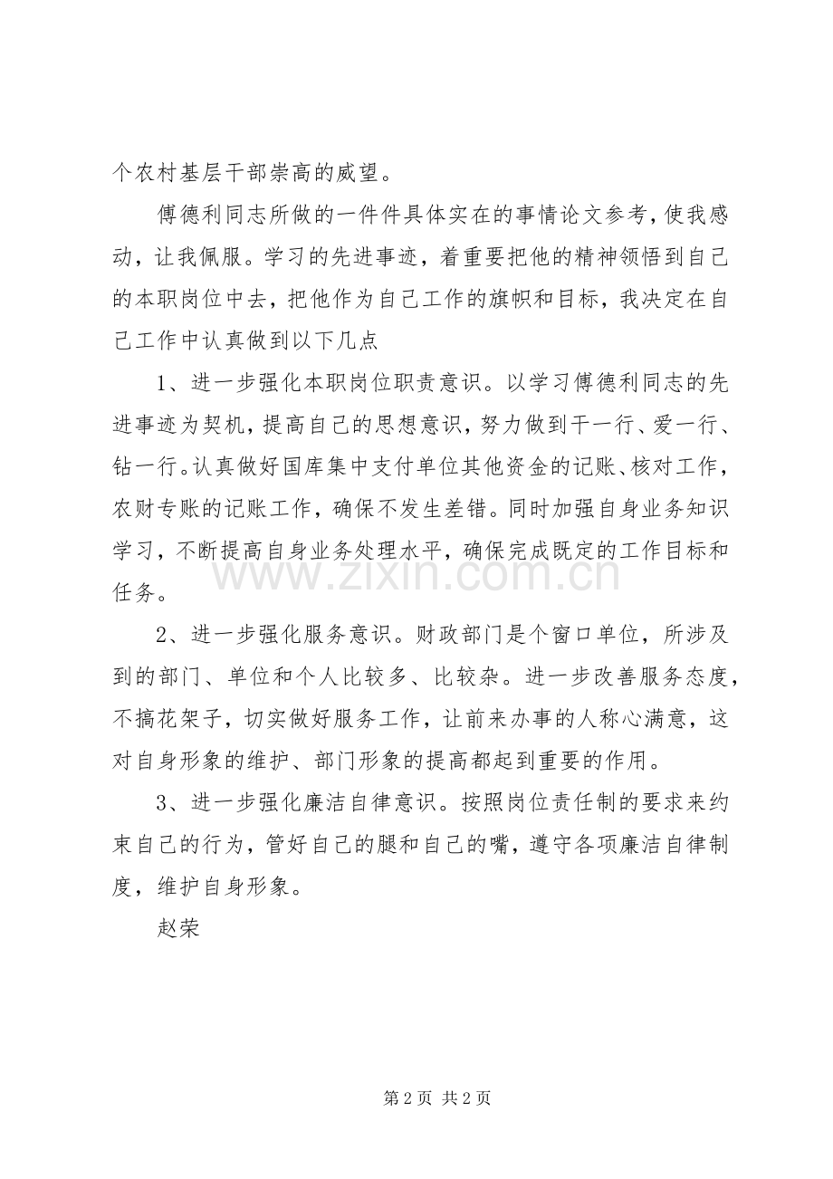 学习傅德利同志先进事迹心得体会.docx_第2页