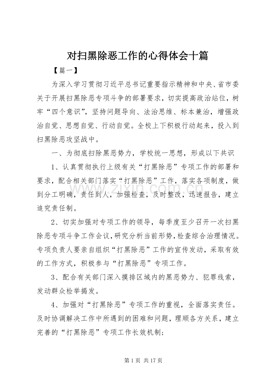 对扫黑除恶工作的心得体会十篇.docx_第1页