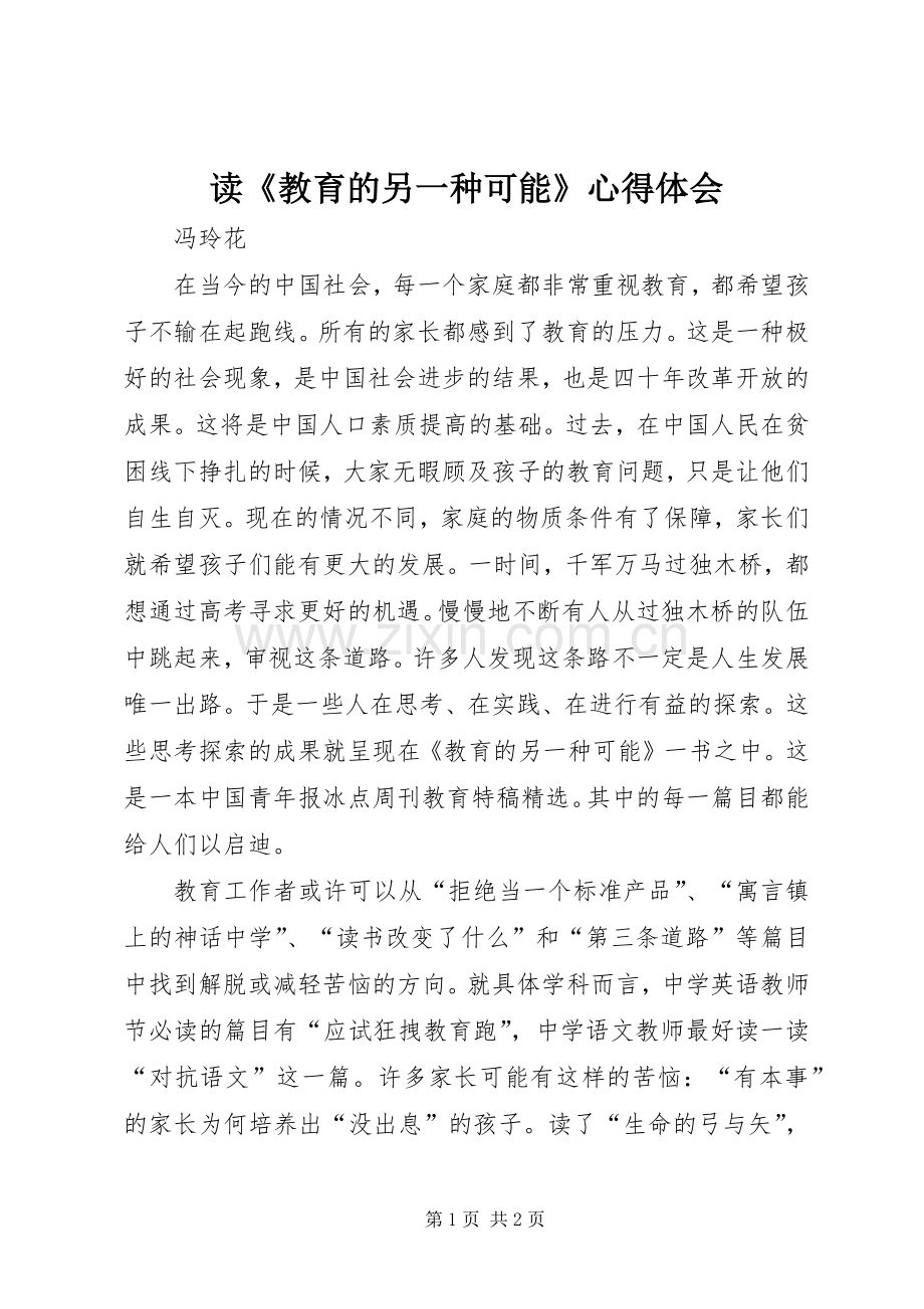 读《教育的另一种可能》心得体会.docx_第1页