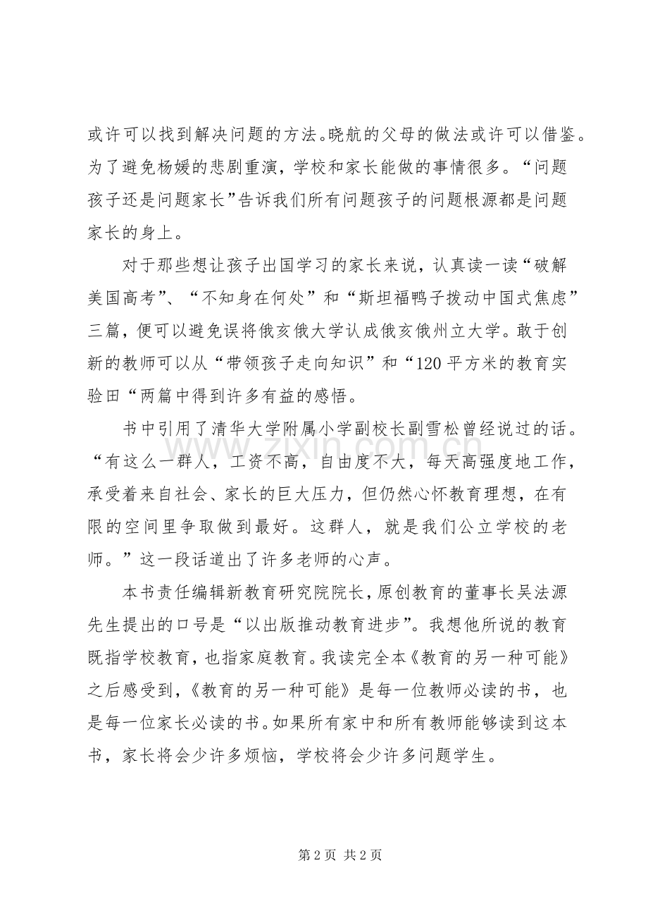 读《教育的另一种可能》心得体会.docx_第2页