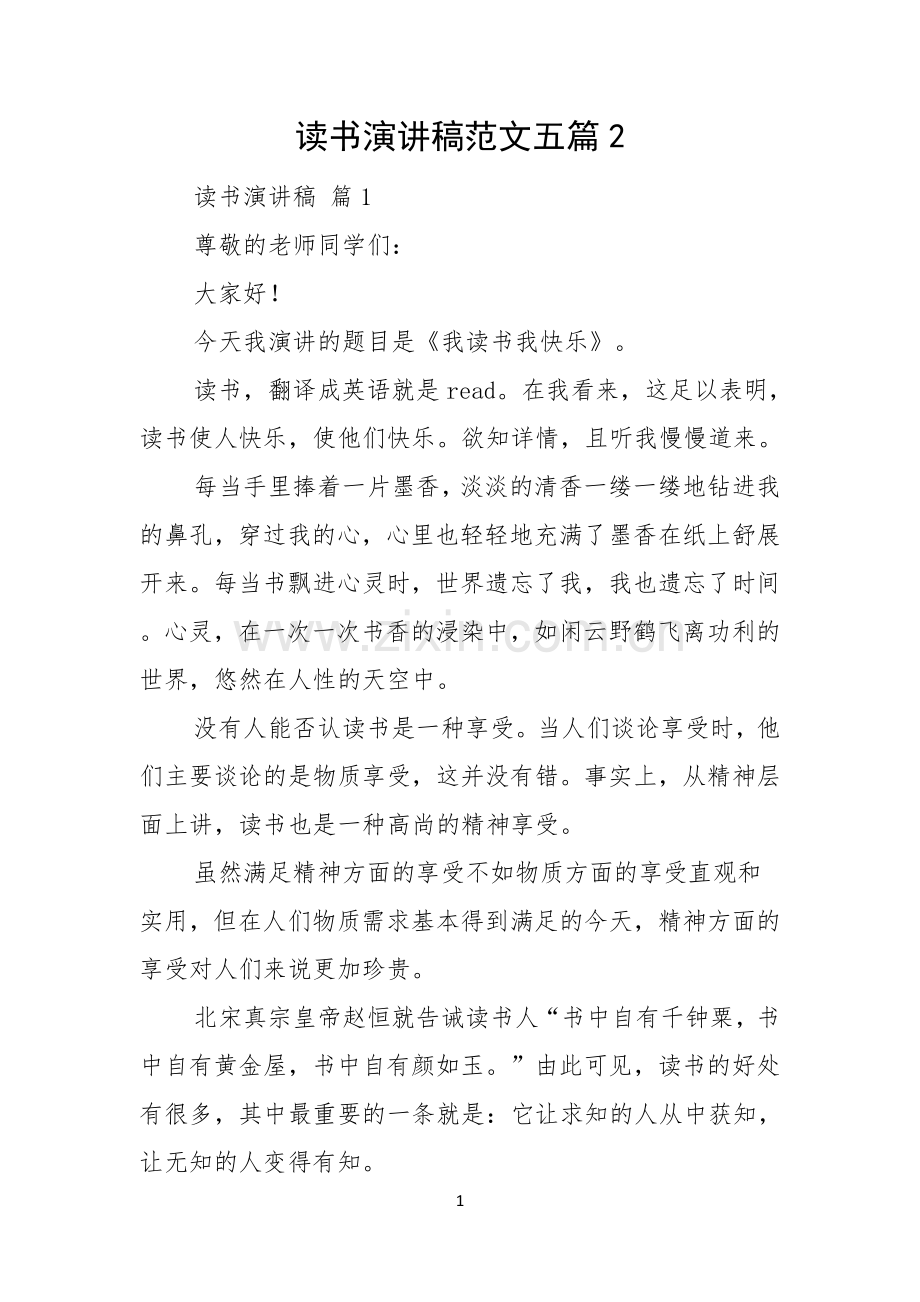 读书演讲稿范文五篇.docx_第1页