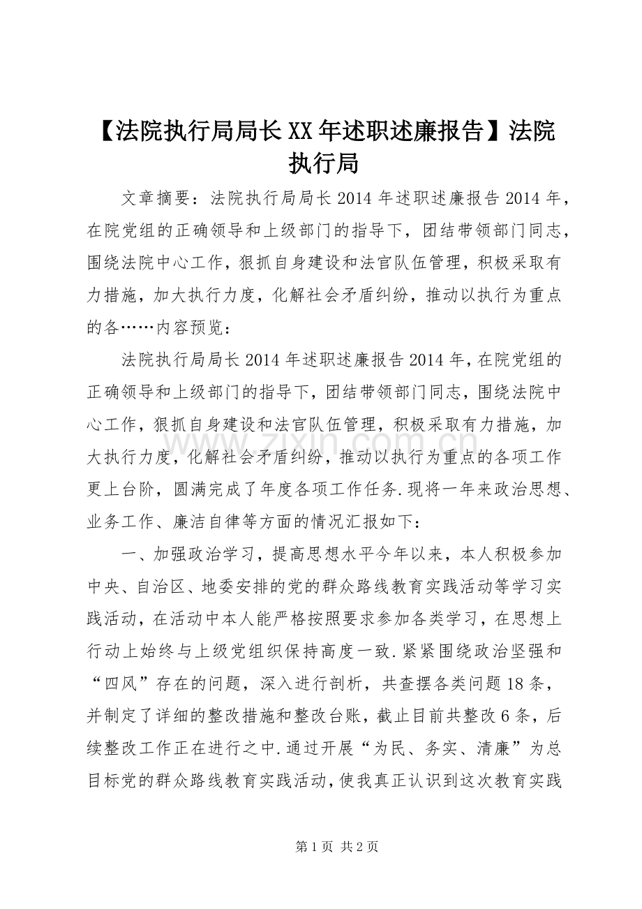 【法院执行局局长XX年述职述廉报告】法院执行局.docx_第1页