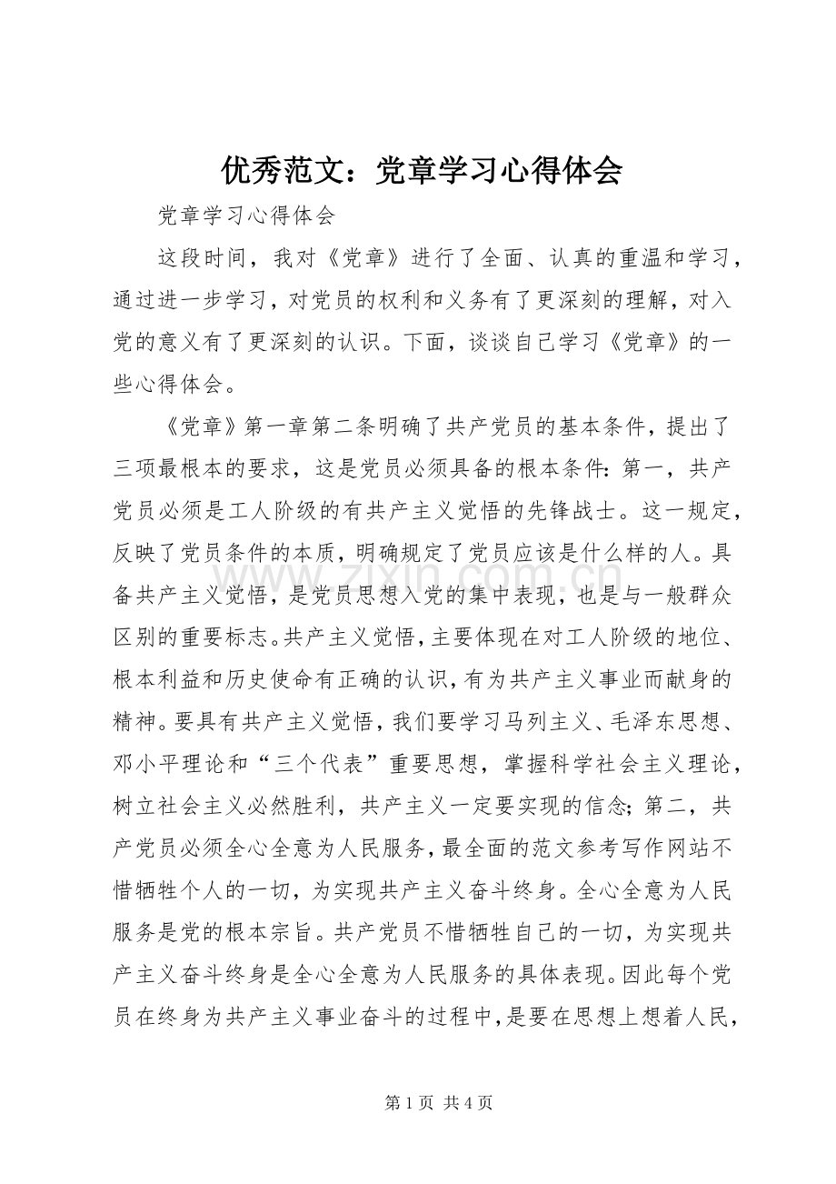 优秀范文：党章学习心得体会.docx_第1页