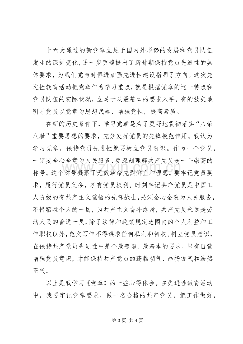 优秀范文：党章学习心得体会.docx_第3页