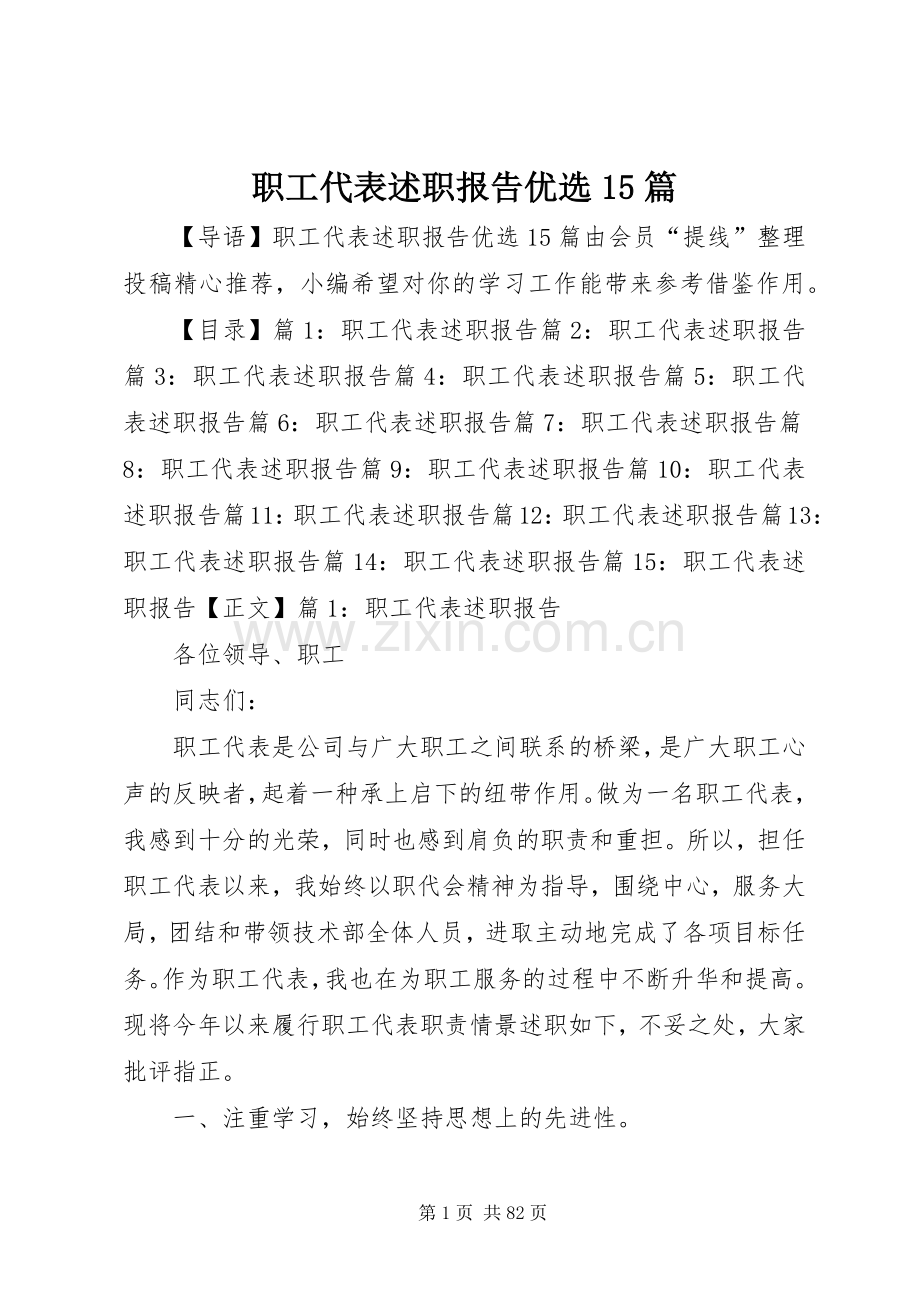 职工代表述职报告优选15篇.docx_第1页