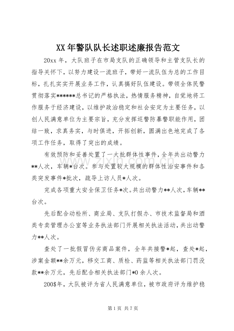 XX年警队队长述职述廉报告范文.docx_第1页