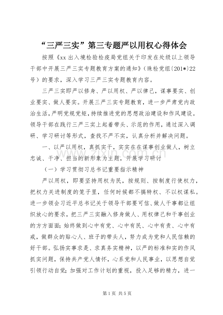 “三严三实”第三专题严以用权心得体会.docx_第1页