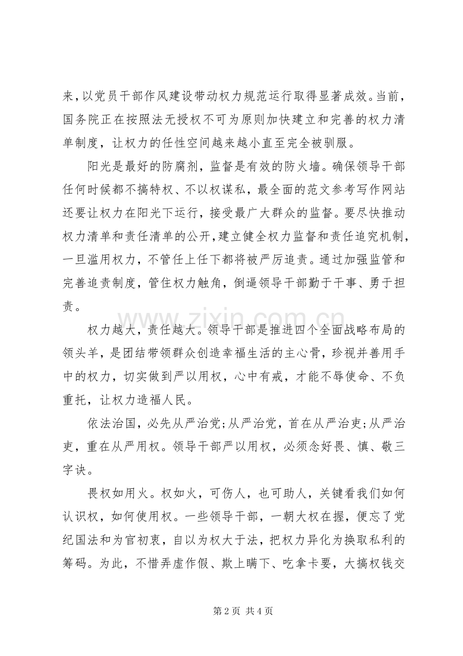 XX年8月学习严以用权心得体会范文.docx_第2页