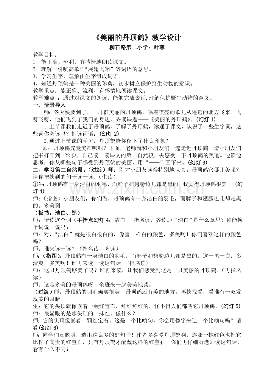 美丽的丹顶鹤教学设计(叶蓉).doc_第1页