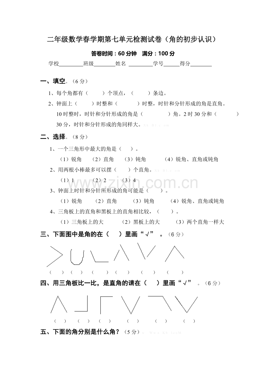 2015年苏教版二年级数学春学期第七单元检测试卷.doc_第1页