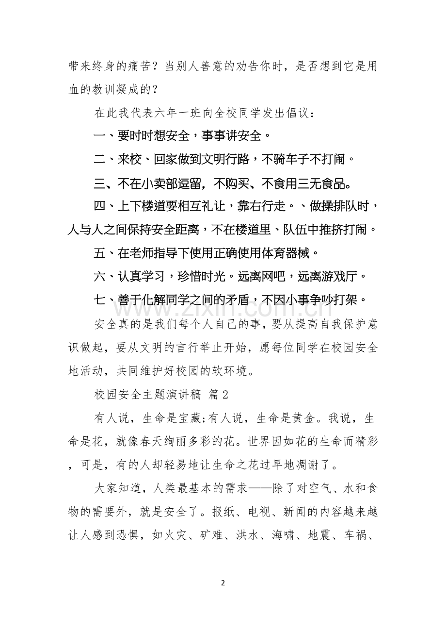 校园安全主题演讲稿范文汇编五篇.docx_第2页