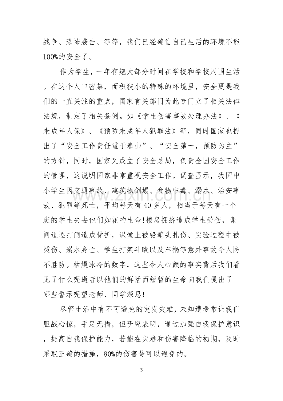 校园安全主题演讲稿范文汇编五篇.docx_第3页