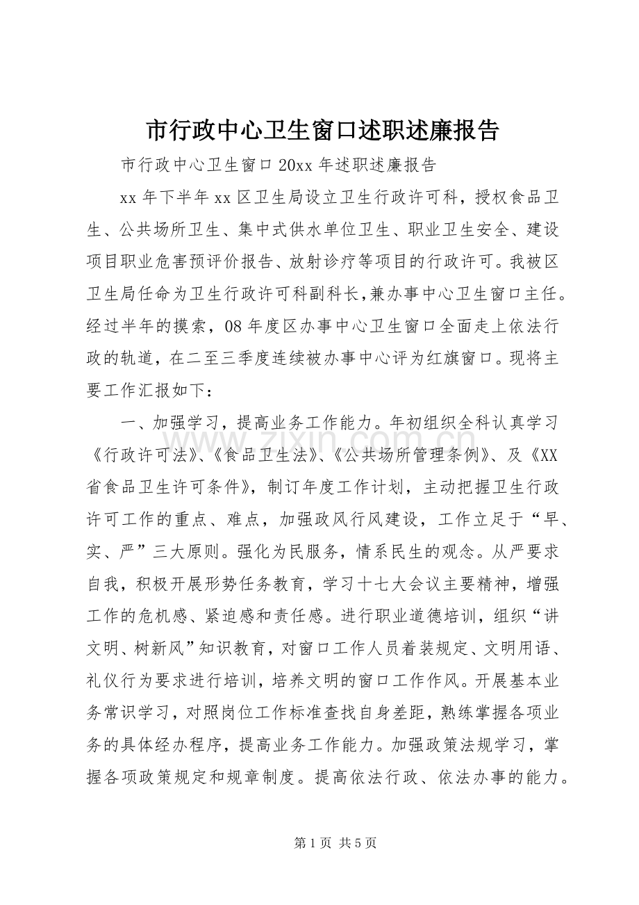 市行政中心卫生窗口述职述廉报告.docx_第1页