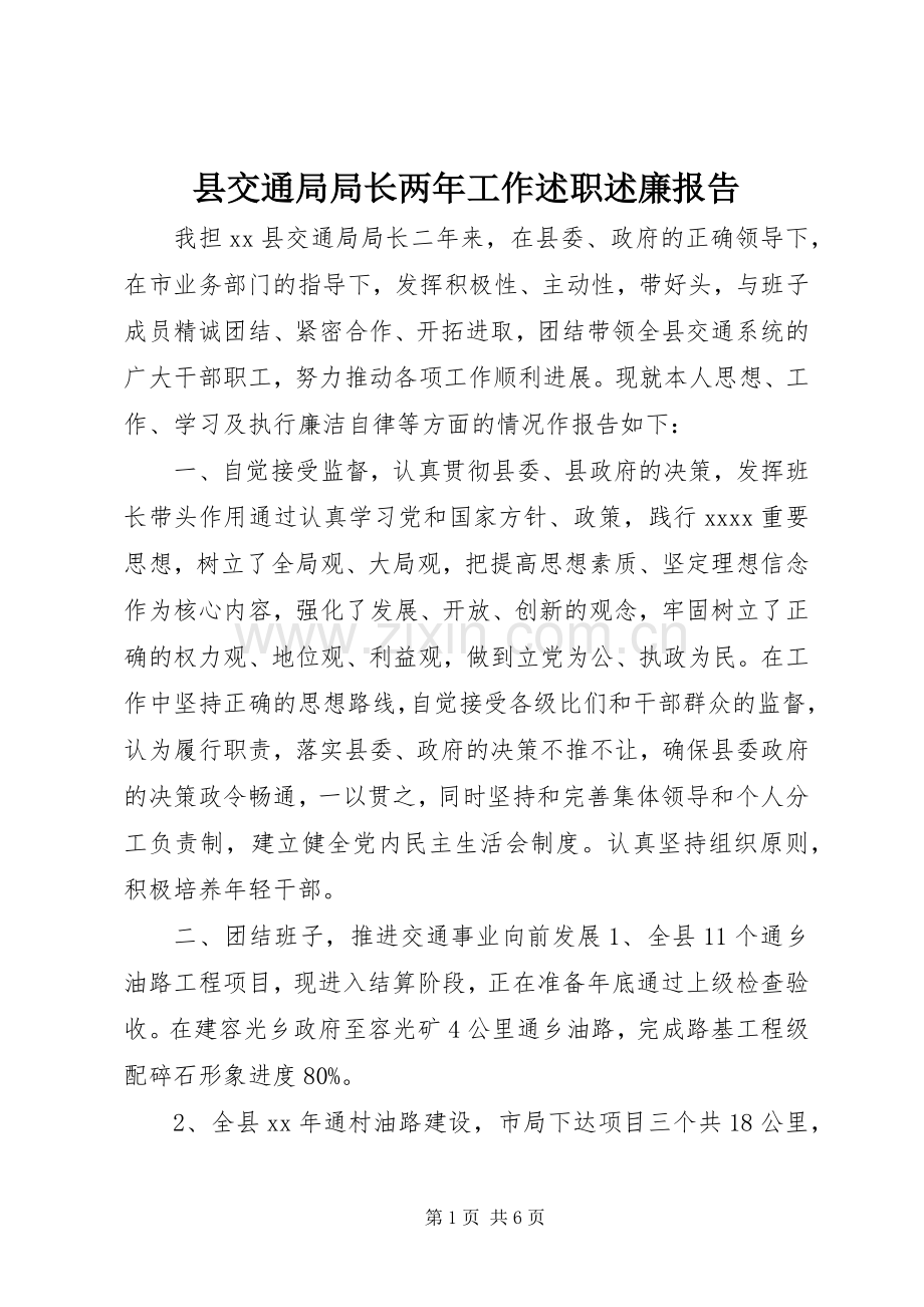 县交通局局长两年工作述职述廉报告.docx_第1页