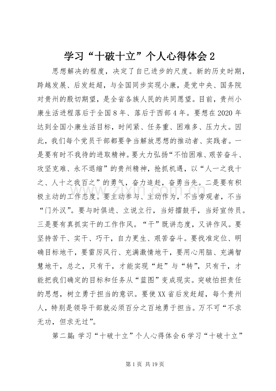 学习“十破十立”个人心得体会2.docx_第1页