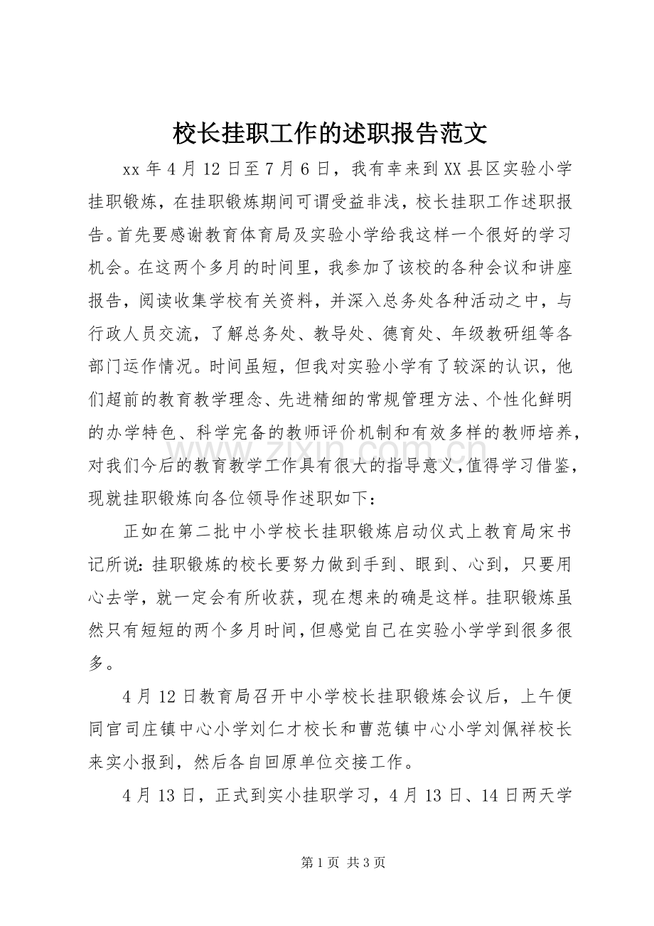 校长挂职工作的述职报告范文.docx_第1页