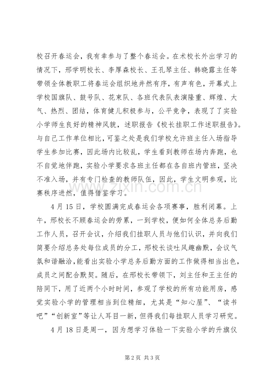 校长挂职工作的述职报告范文.docx_第2页