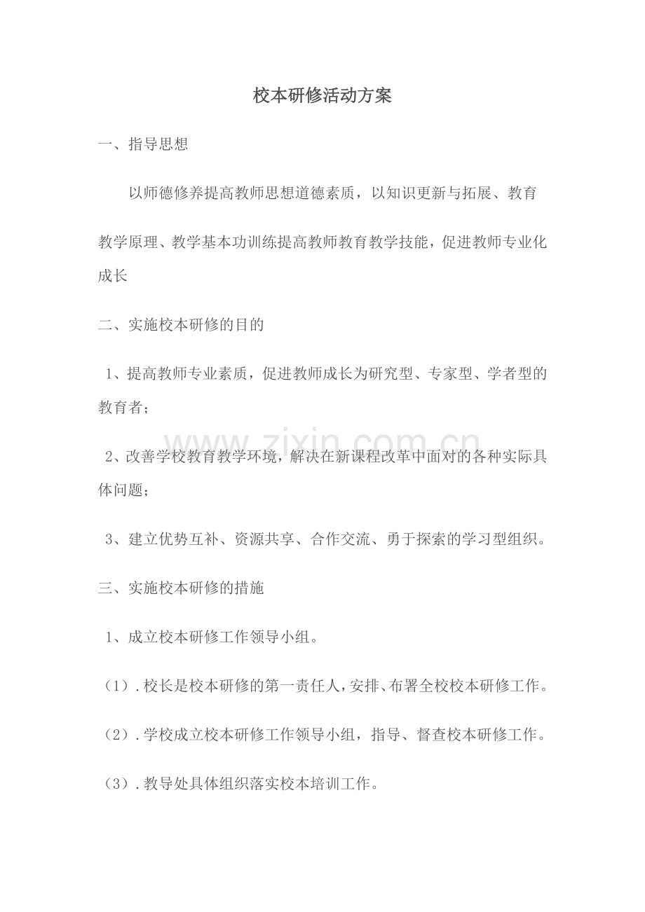 校本研修活动方案.docx_第1页