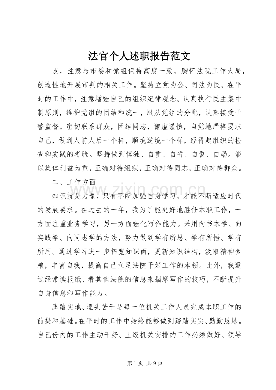 法官个人述职报告范文.docx_第1页