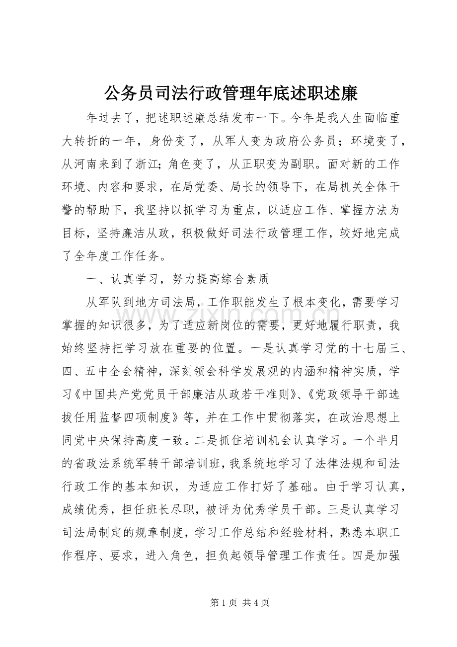 公务员司法行政管理年底述职述廉.docx_第1页