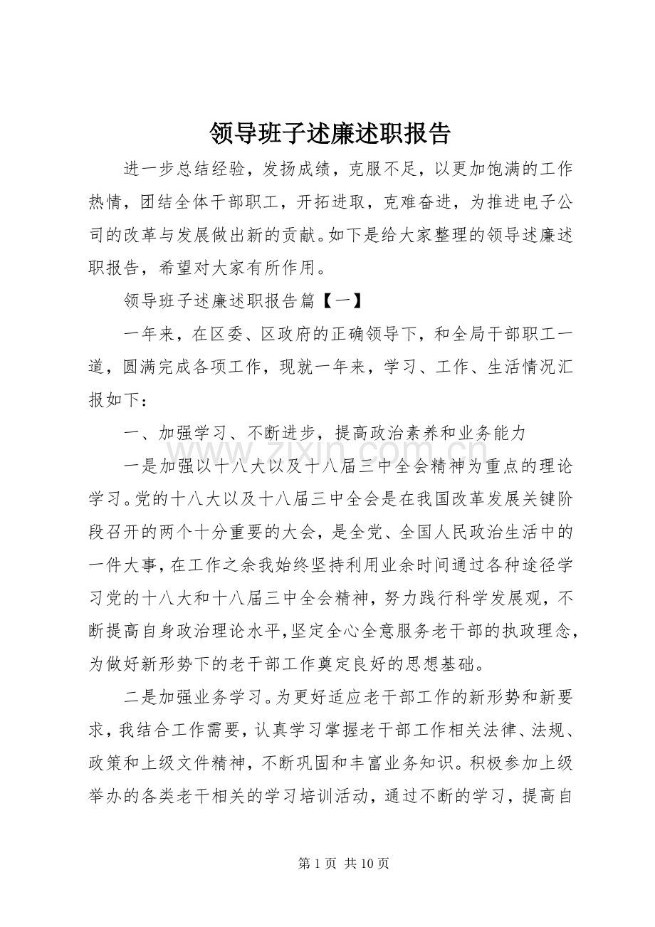 领导班子述廉述职报告.docx_第1页