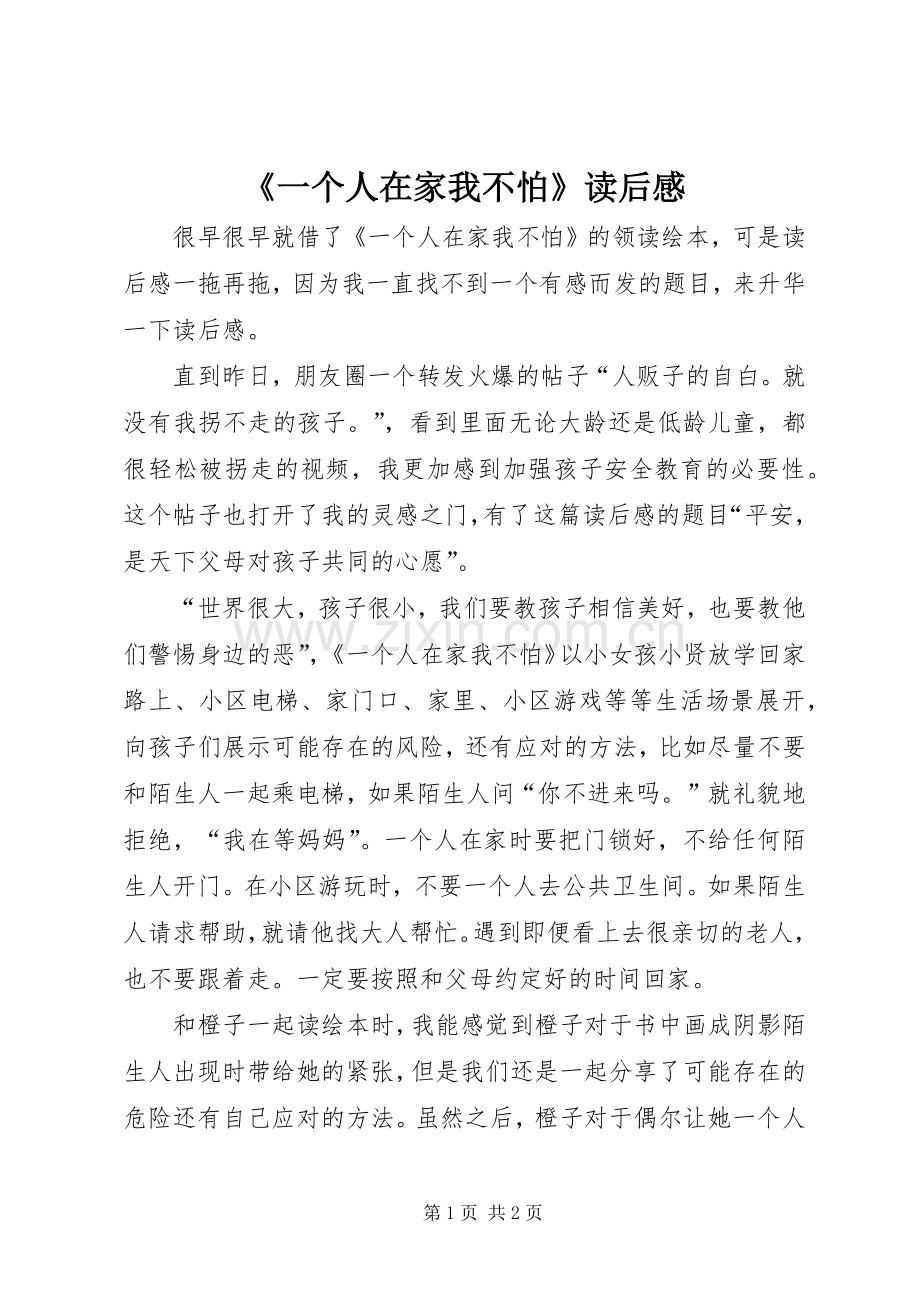 《一个人在家我不怕》读后感.docx_第1页