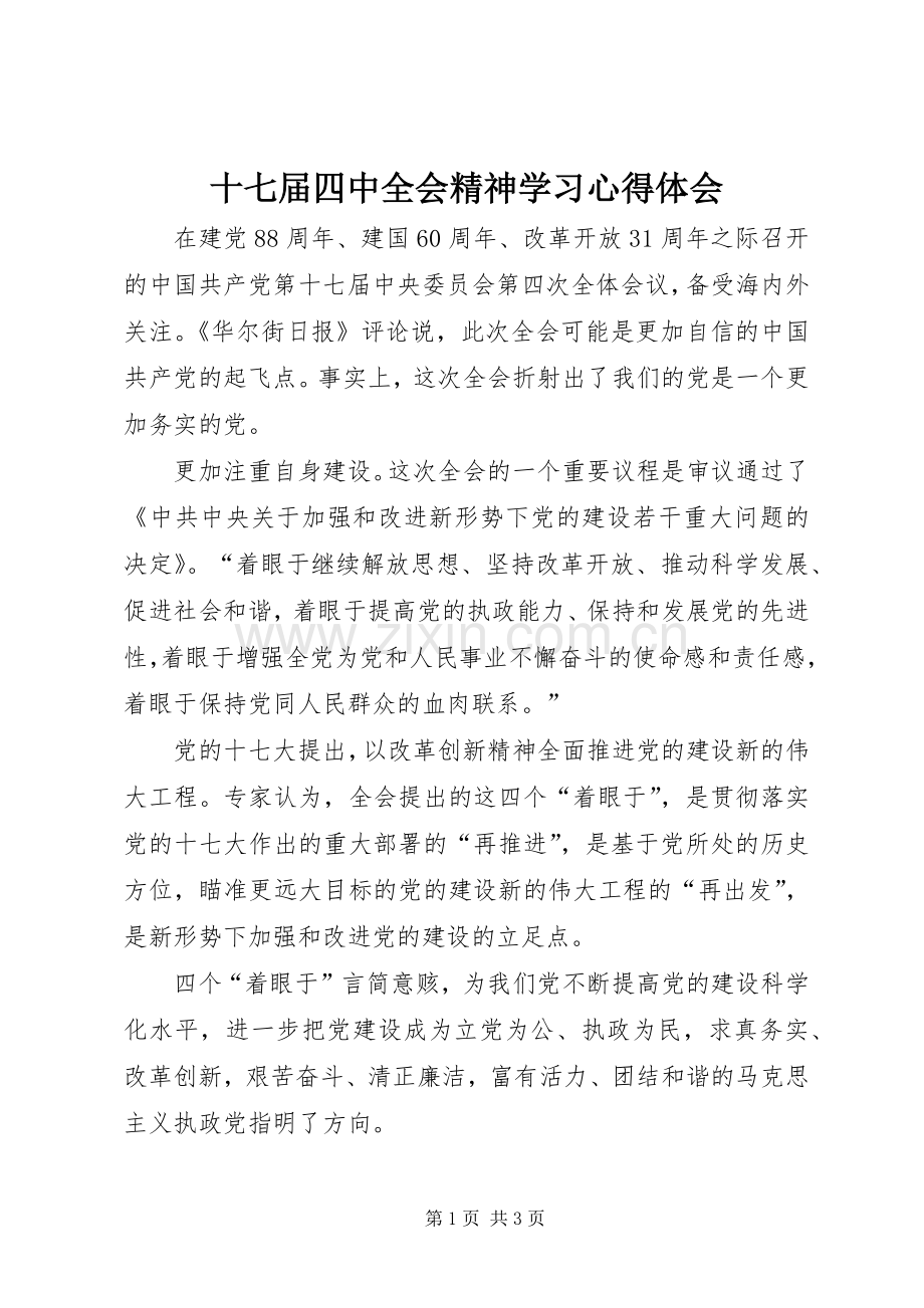 十七届四中全会精神学习心得体会.docx_第1页