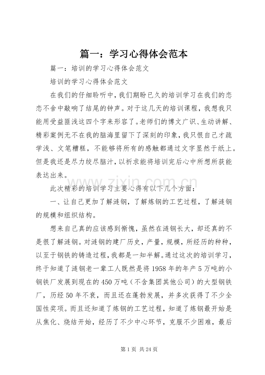 篇一：学习心得体会范本.docx_第1页