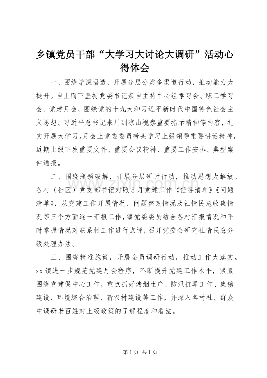 乡镇党员干部“大学习大讨论大调研”活动心得体会.docx_第1页