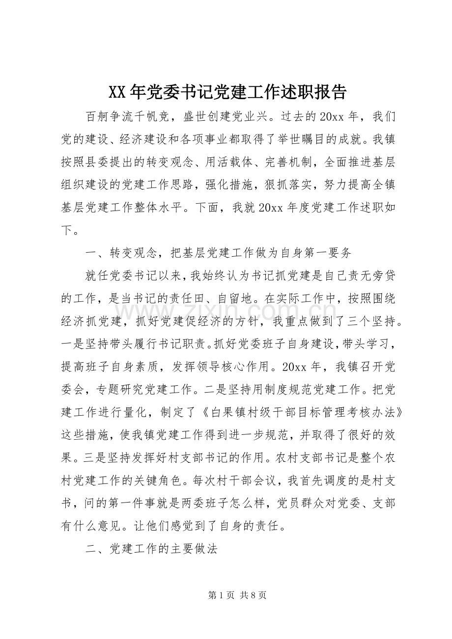 XX年党委书记党建工作述职报告.docx_第1页