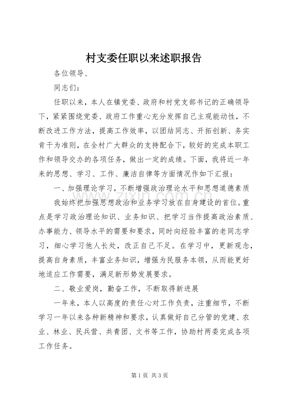 村支委任职以来述职报告.docx_第1页