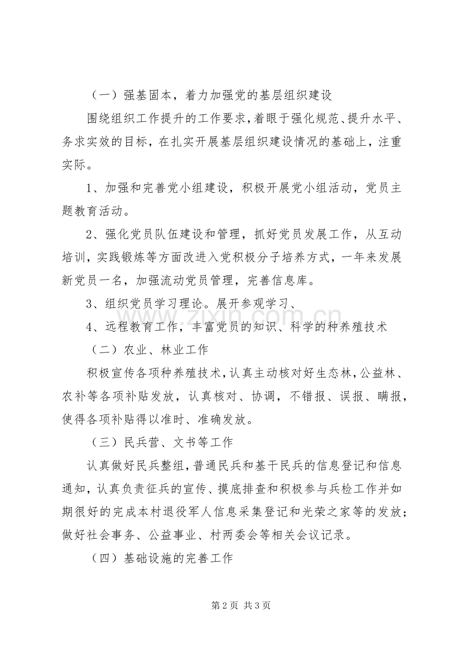 村支委任职以来述职报告.docx_第2页