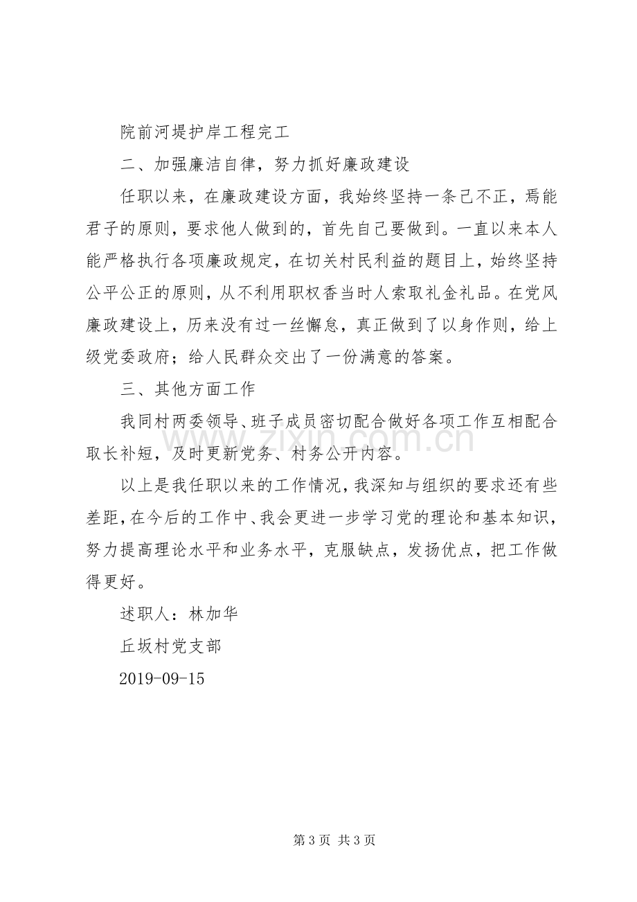 村支委任职以来述职报告.docx_第3页