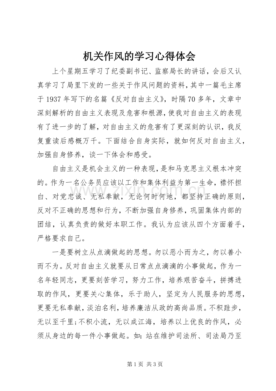 机关作风的学习心得体会.docx_第1页