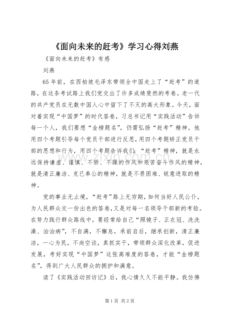 《面向未来的赶考》学习心得刘燕.docx_第1页