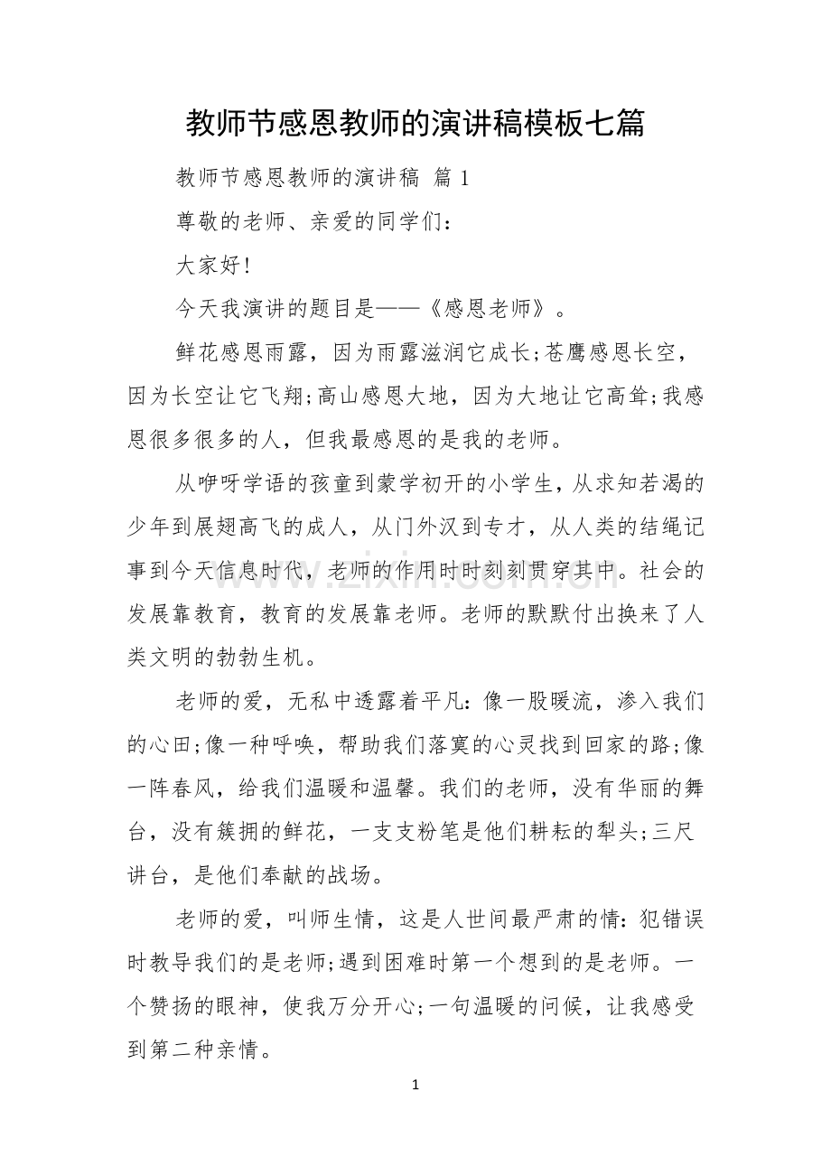 教师节感恩教师的演讲稿模板七篇.docx_第1页