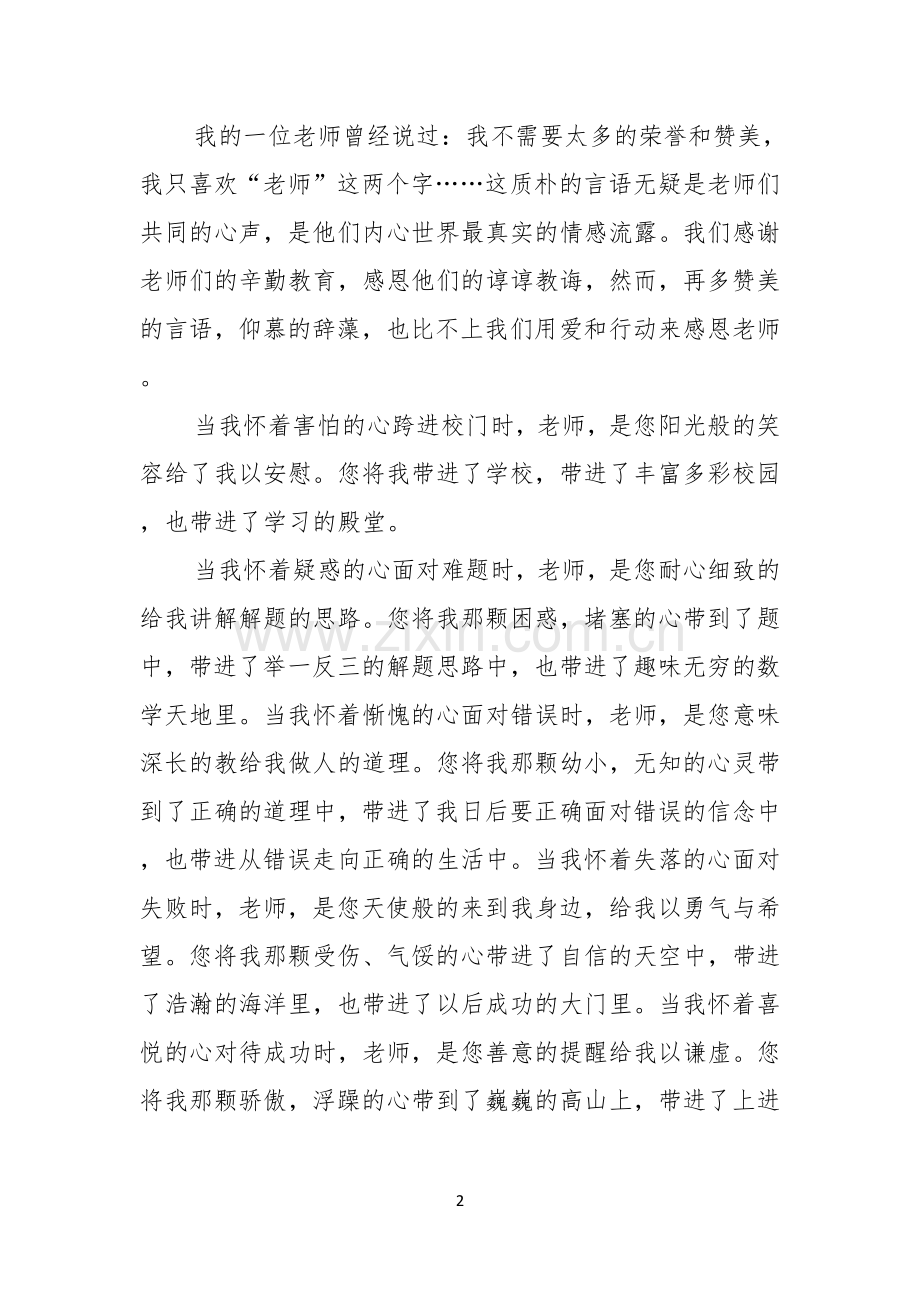 教师节感恩教师的演讲稿模板七篇.docx_第2页