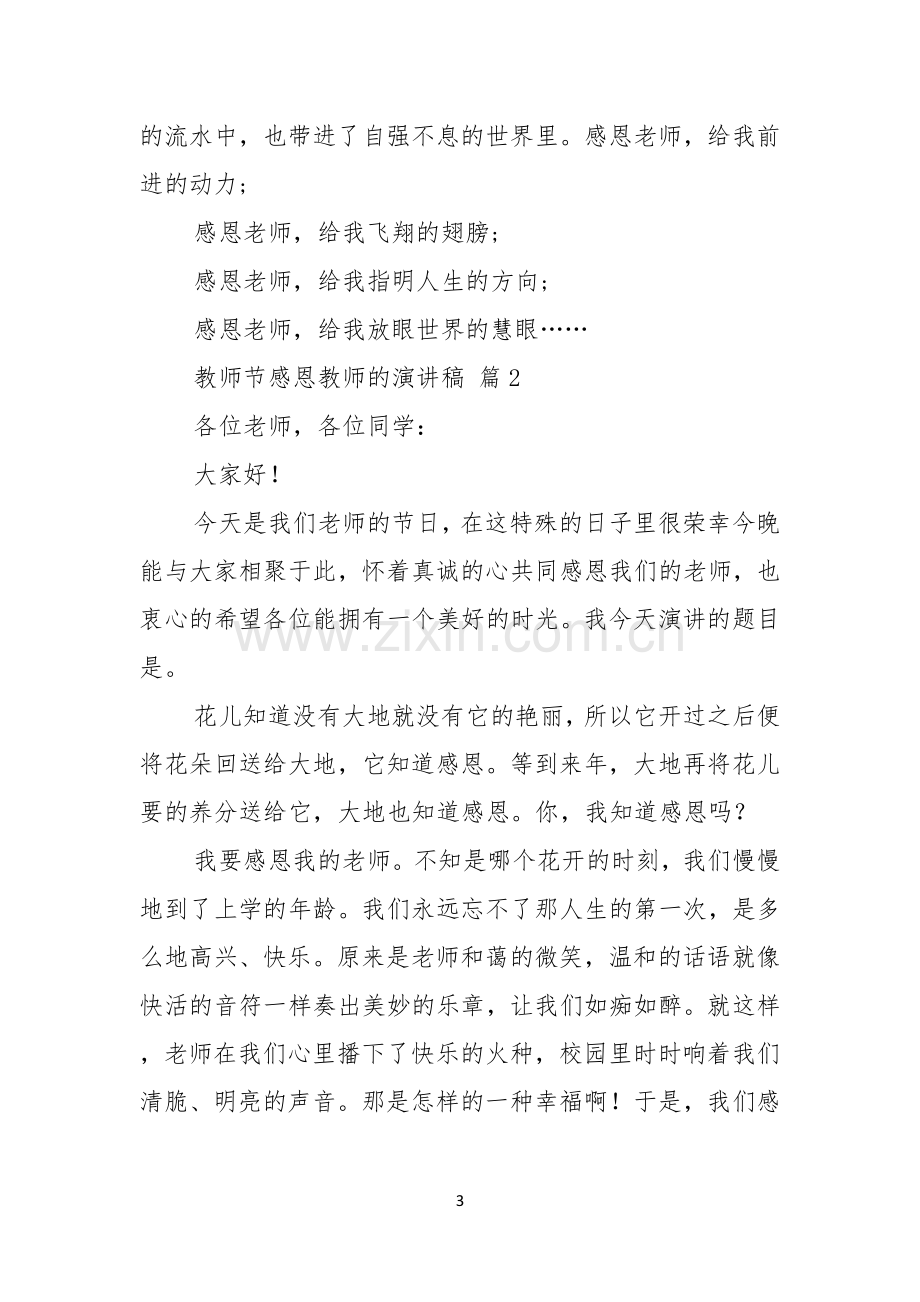 教师节感恩教师的演讲稿模板七篇.docx_第3页