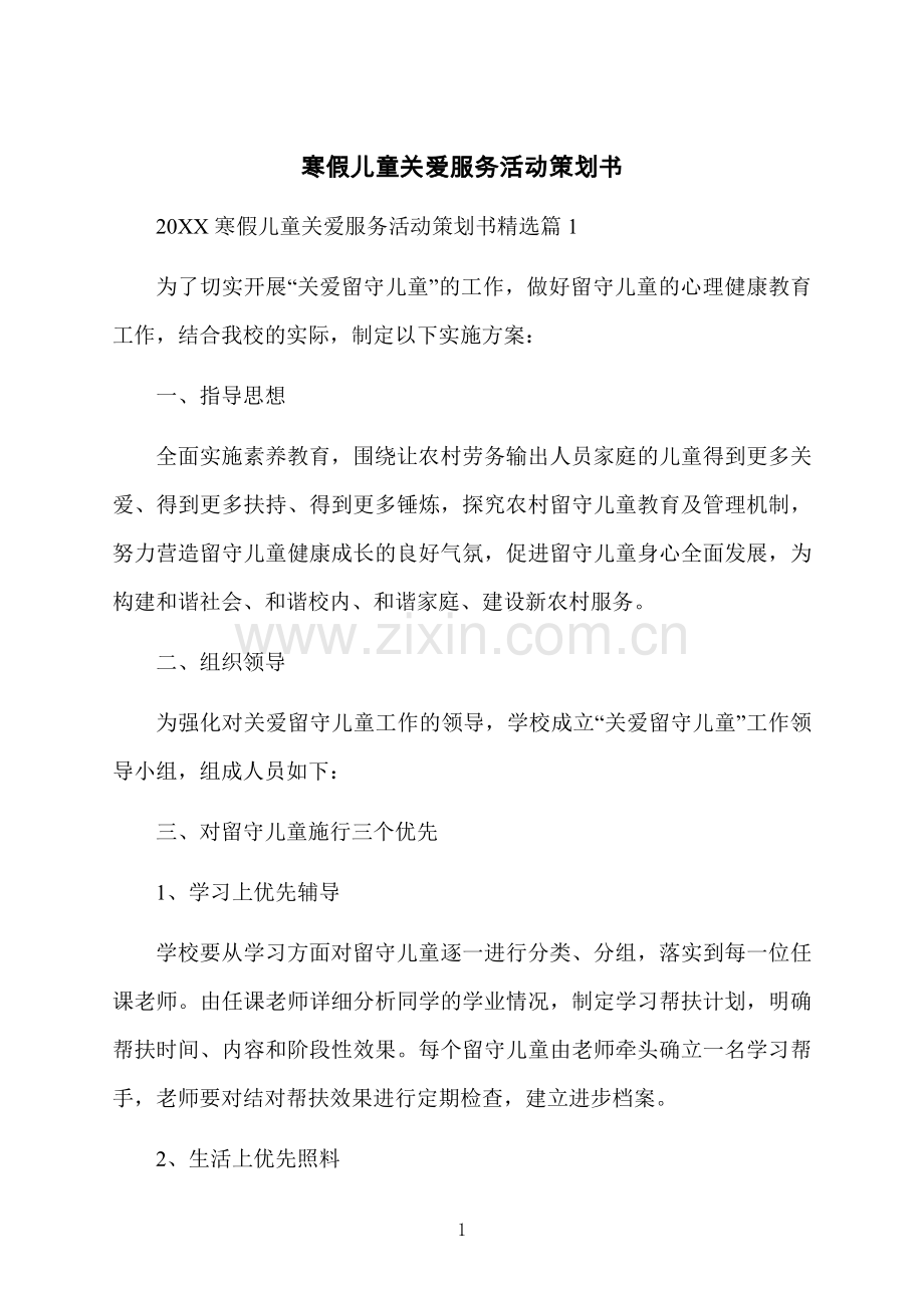 寒假儿童关爱服务活动策划书.docx_第1页