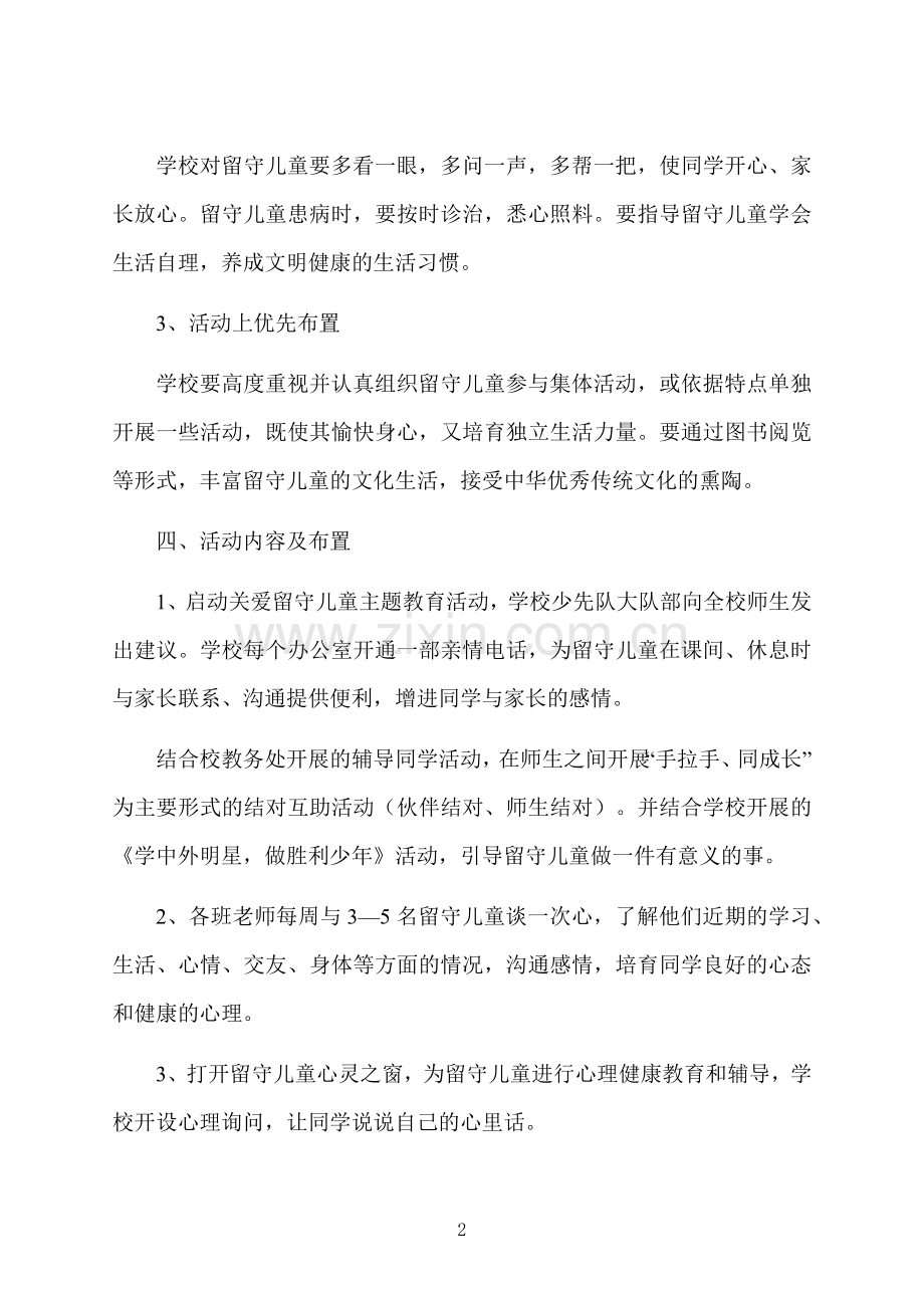 寒假儿童关爱服务活动策划书.docx_第2页