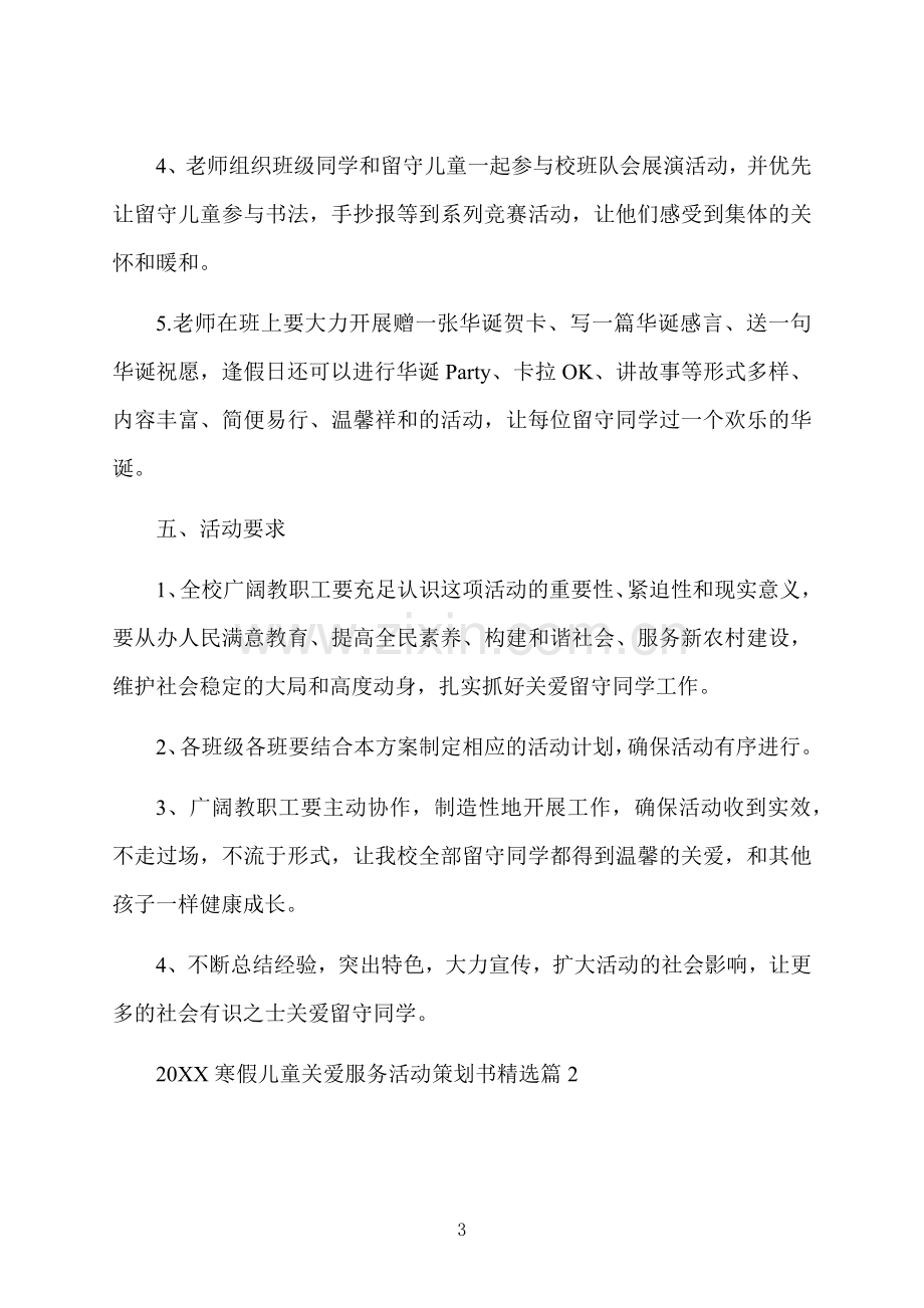 寒假儿童关爱服务活动策划书.docx_第3页