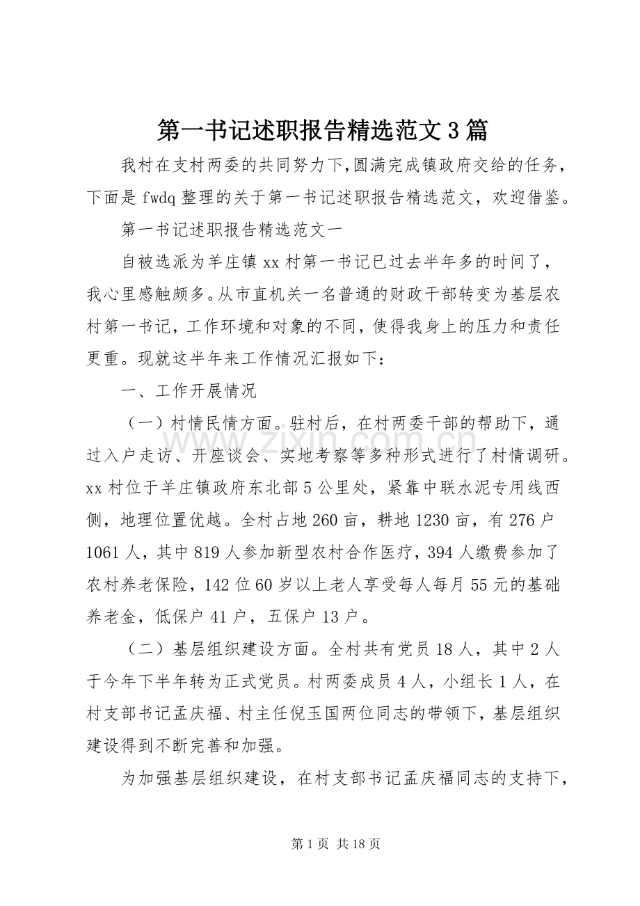 第一书记述职报告范文3篇.docx_第1页