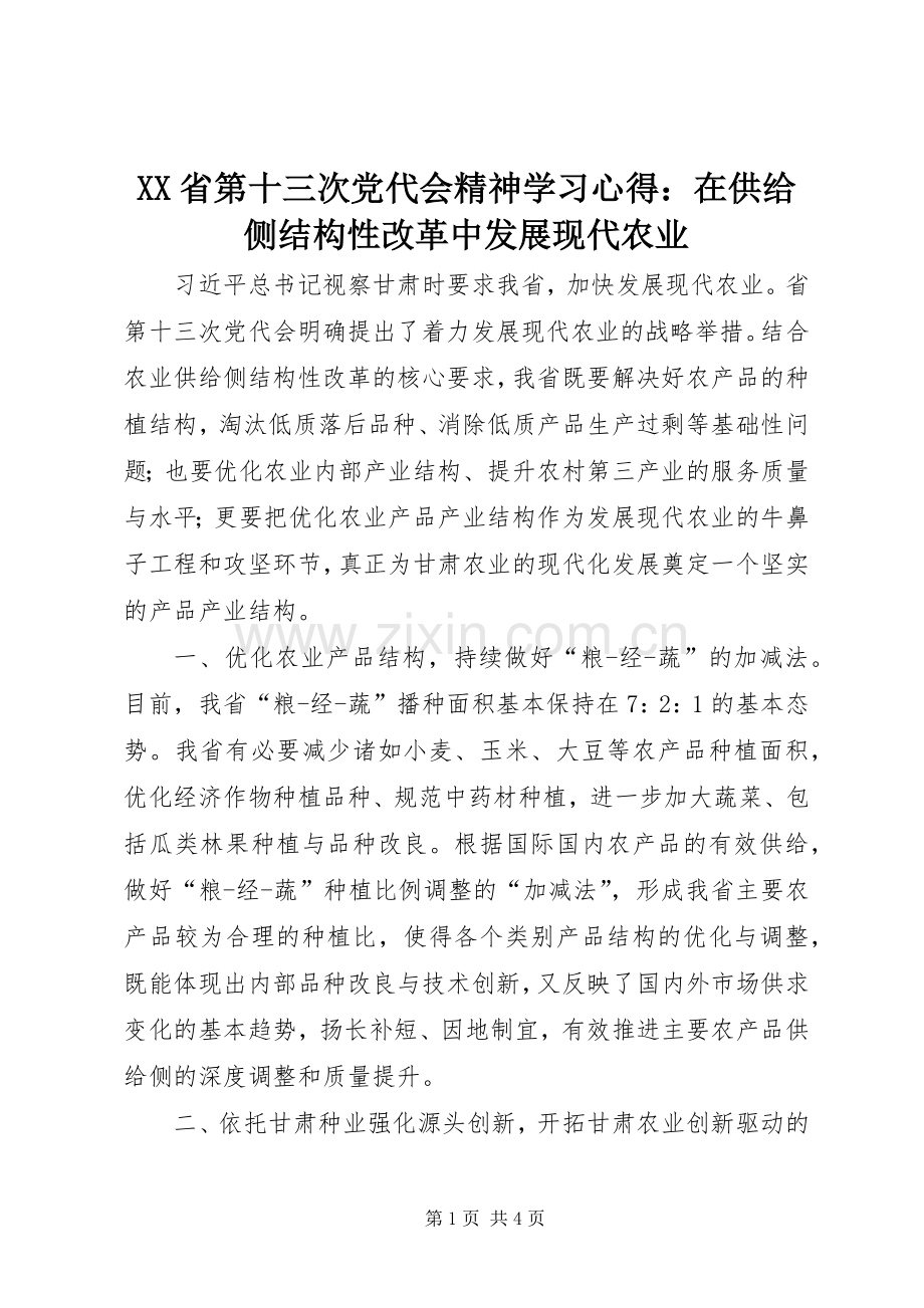 XX省第十三次党代会精神学习心得：在供给侧结构性改革中发展现代农业.docx_第1页