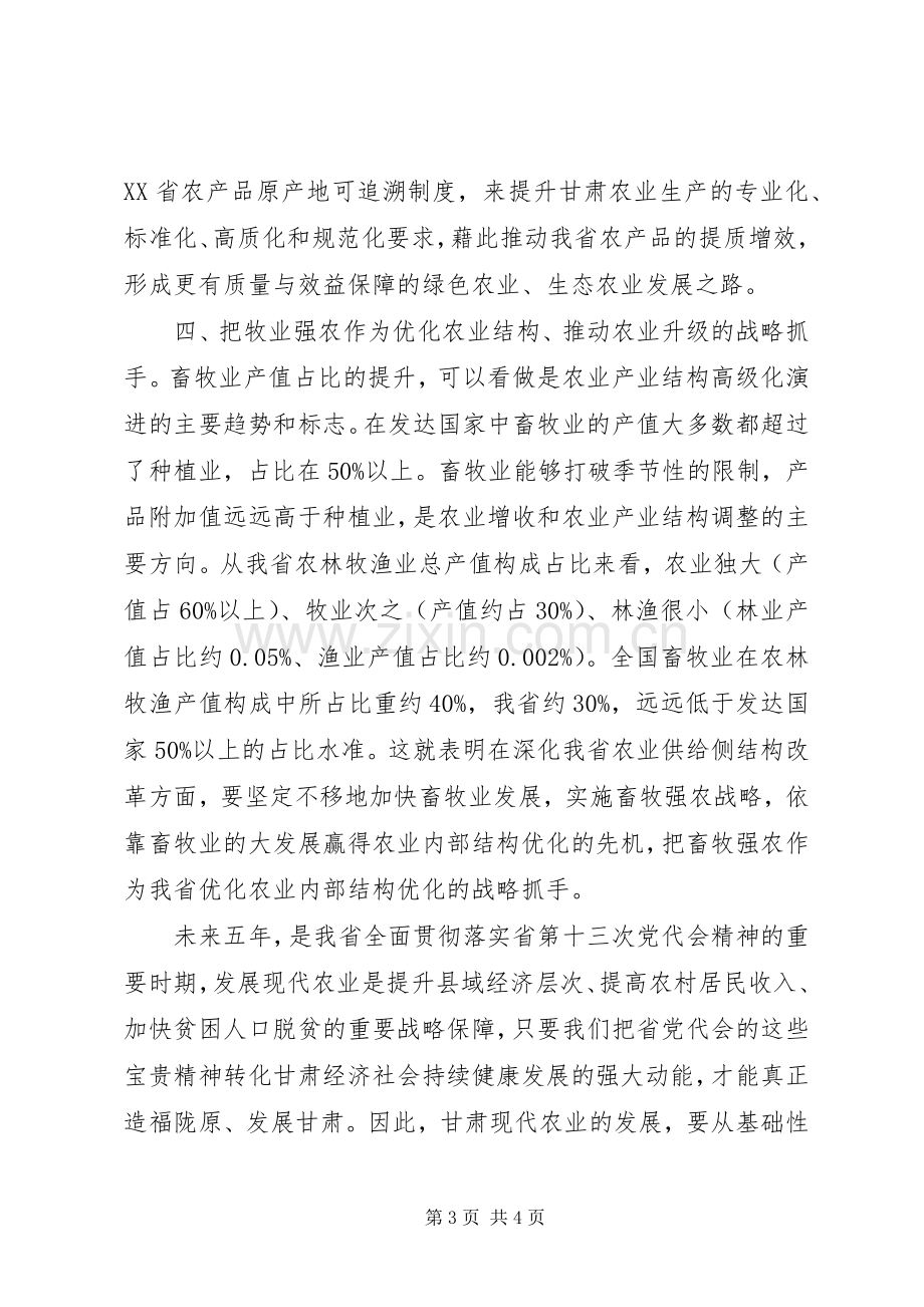 XX省第十三次党代会精神学习心得：在供给侧结构性改革中发展现代农业.docx_第3页