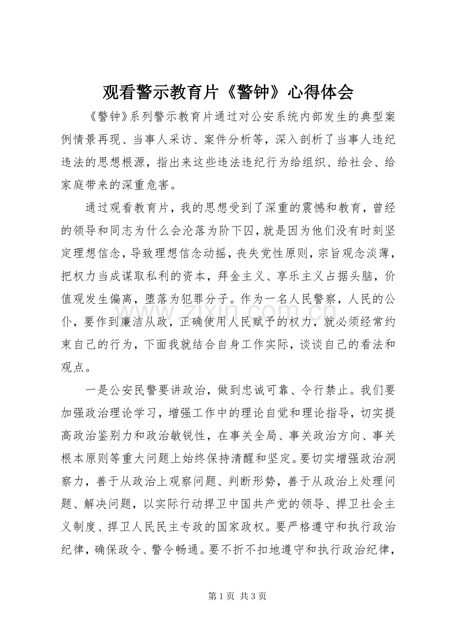 观看警示教育片《警钟》心得体会.docx_第1页