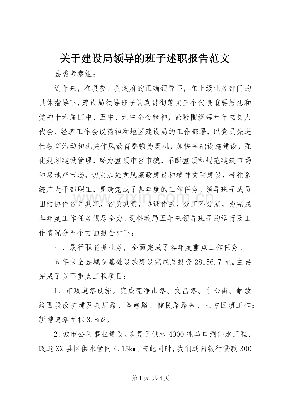 关于建设局领导的班子述职报告范文.docx_第1页