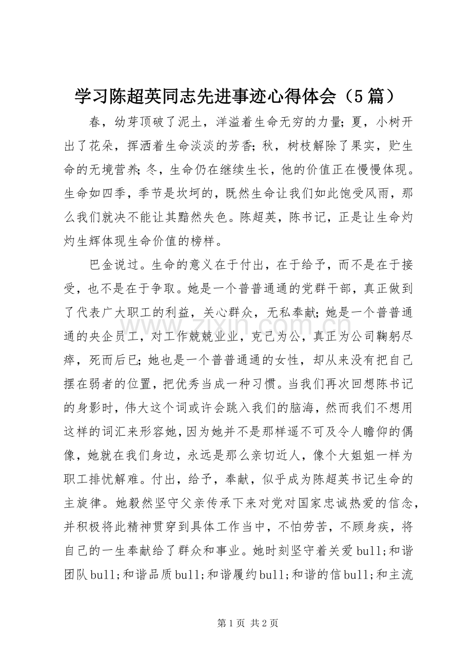 学习陈超英同志先进事迹心得体会（5篇）.docx_第1页